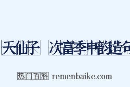 天仙子·次富季申韵造句是什么意思的图片